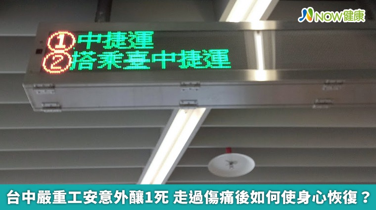 台中嚴重工安意外釀1死 走過傷痛後如何使身心恢復? 台中嚴重工安意外釀1死 走過傷痛後如何使身心恢復?