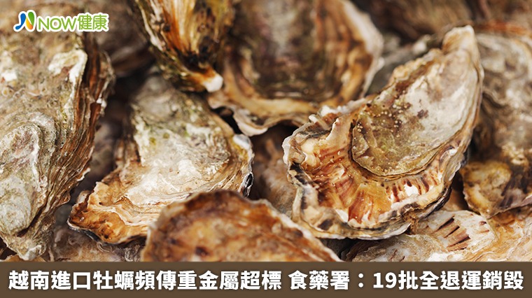 越南進口牡蠣頻傳重金屬超標 食藥署:19批全退運銷毀 越南進口牡蠣頻傳重金屬超標 食藥署:19批全退運銷毀