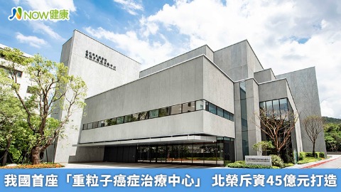 我國首座「重粒子癌症治療中心」 北榮斥資45億元打造 