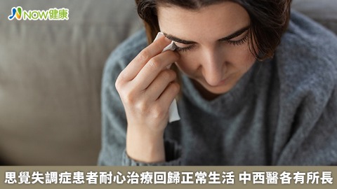 思覺失調症患者耐心治療回歸正常生活 中西醫各有所長