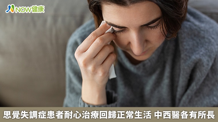 思覺失調症患者耐心治療回歸正常生活 中西醫各有所長 思覺失調症患者耐心治療回歸正常生活 中西醫各有所長