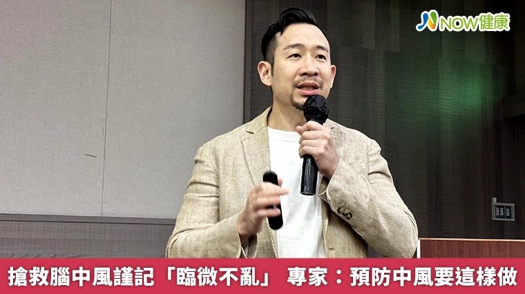 搶救腦中風謹記「臨微不亂」 專家:預防中風這樣最有效 搶救腦中風謹記「臨微不亂」 專家:預防中風這樣最有效