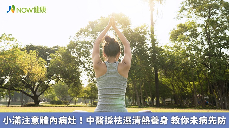 小滿注意體內病灶!中醫採祛濕清熱養身 教你未病先防 小滿注意體內病灶!中醫採祛濕清熱養身 教你未病先防