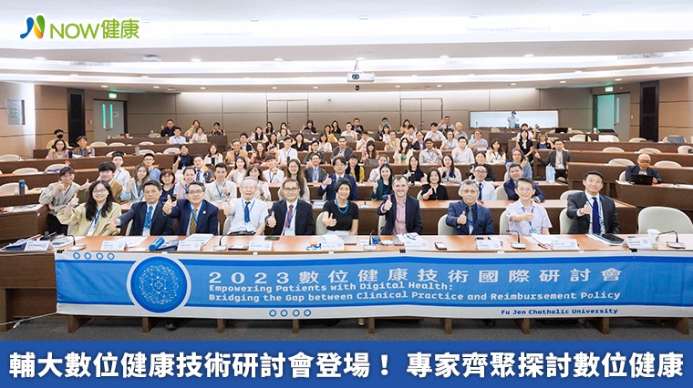 輔大數位健康技術研討會登場! 專家齊聚探討數位健康 輔大數位健康技術研討會登場! 專家齊聚探討數位健康