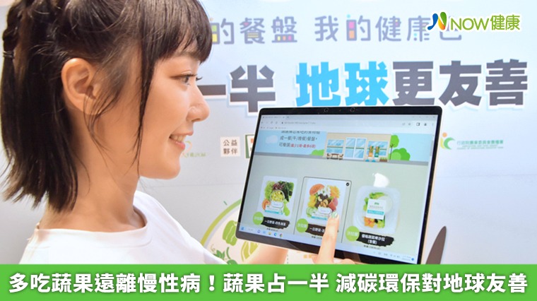 多吃蔬果遠離慢性病!蔬果占一半 減碳環保對地球友善 多吃蔬果遠離慢性病!蔬果占一半 減碳環保對地球友善