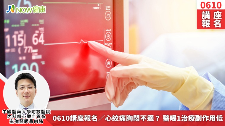 0610講座報名/心絞痛胸悶不適? 醫曝1治療副作用低 0610講座報名/心絞痛胸悶不適? 醫曝1治療副作用低