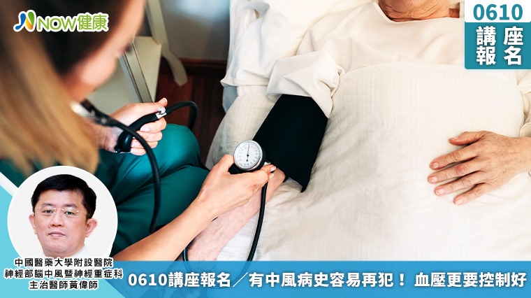 0610講座報名/有中風病史容易再犯!血壓更要控制好 0610講座報名/有中風病史容易再犯!血壓更要控制好