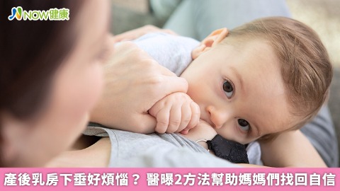 產後乳房下垂好煩惱？ 醫曝2方法幫助媽媽們找回自信