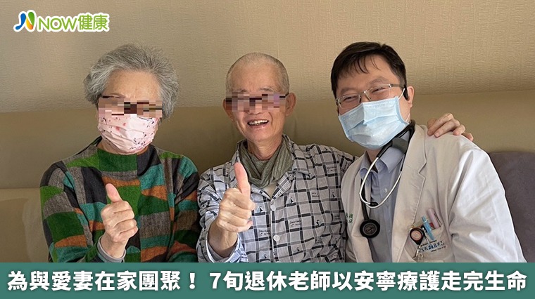為與愛妻在家團聚! 7旬退休老師以安寧療護走完生命 為與愛妻在家團聚! 7旬退休老師以安寧療護走完生命