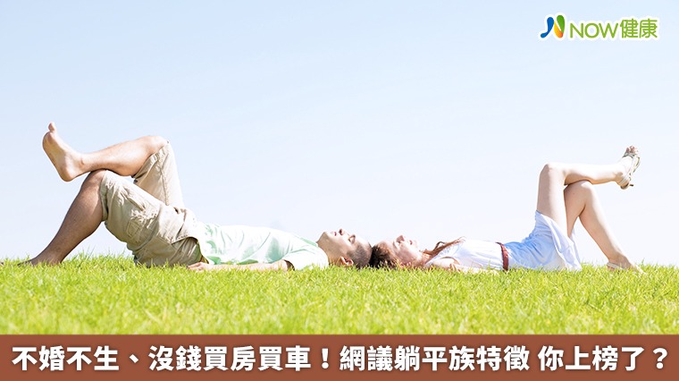 不婚不生、沒錢買房買車!網議躺平族特徵 你上榜了? 不婚不生、沒錢買房買車!網議躺平族特徵 你上榜了?