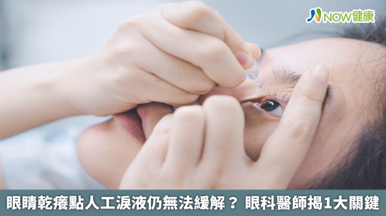 眼睛乾癢點人工淚液仍無法緩解？ 眼科醫師揭1大關鍵