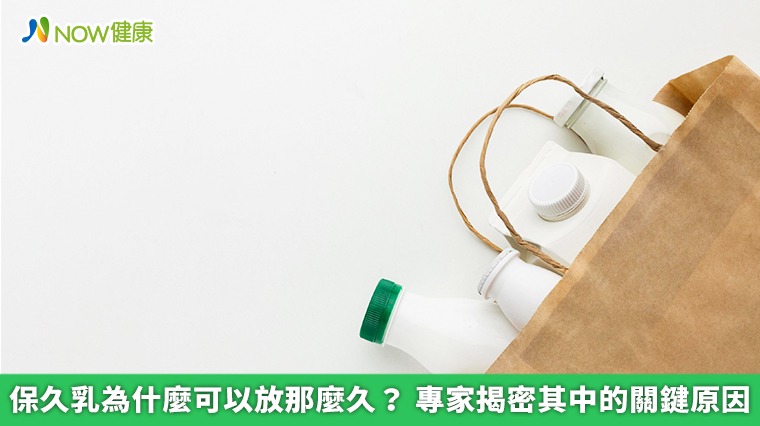 保久乳為什麼可以放那麼久? 專家揭密其中的關鍵原因 保久乳為什麼可以放那麼久? 專家揭密其中的關鍵原因