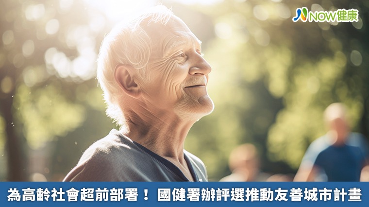 為高齡社會超前部署! 國健署辦評選推動友善城市計畫 為高齡社會超前部署! 國健署辦評選推動友善城市計畫