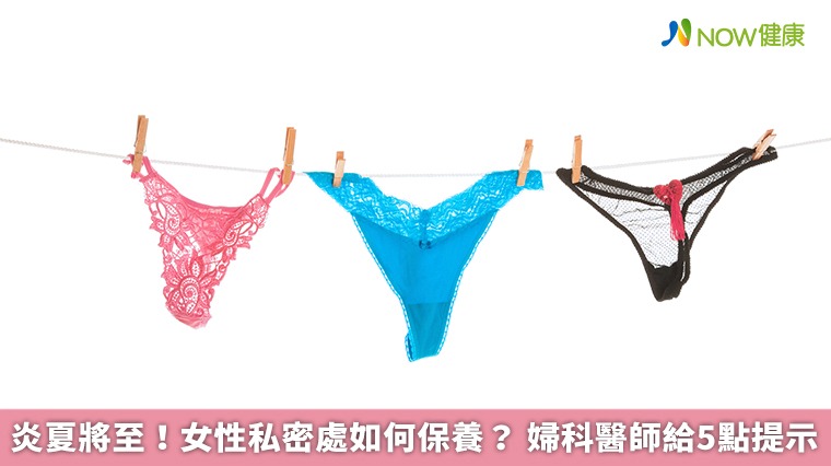 炎夏將至!女性私密處如何保養? 婦科醫師給5點提示 炎夏將至!女性私密處如何保養? 婦科醫師給5點提示
