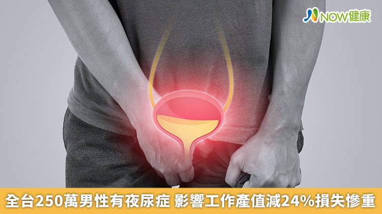 全台250萬男性有夜尿症 影響工作產值減24%損失慘重 全台250萬男性有夜尿症 影響工作產值減24%損失慘重