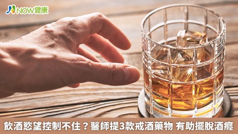 飲酒慾望控制不住？醫師提3款戒酒藥物 有助擺脫酒癮