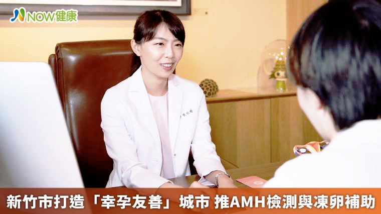 新竹市打造「幸孕友善」城市 推AMH檢測與凍卵補助 新竹市打造「幸孕友善」城市 推AMH檢測與凍卵補助