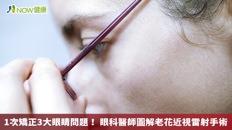 1次矯正3大眼睛問題! 眼科醫師圖解老花近視雷射手術 1次矯正3大眼睛問題! 眼科醫師圖解老花近視雷射手術