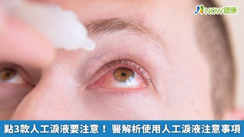 點3款人工淚液要注意！ 醫解析使用人工淚液注意事項