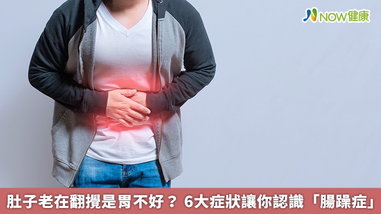肚子老在翻攪是胃不好? 6大症狀讓你認識「腸躁症」 肚子老在翻攪是胃不好? 6大症狀讓你認識「腸躁症」