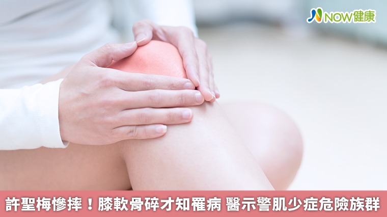 許聖梅慘摔!膝軟骨碎才知罹病 醫示警肌少症危險族群 許聖梅慘摔!膝軟骨碎才知罹病 醫示警肌少症危險族群