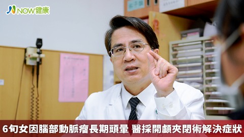 6旬女因腦部動脈瘤長期頭暈 醫採開顱夾閉術解決症狀