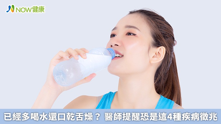 已經多喝水還口乾舌燥? 醫師提醒恐是這4種疾病徵兆 已經多喝水還口乾舌燥? 醫師提醒恐是這4種疾病徵兆
