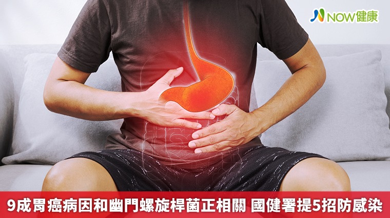 9成胃癌病因和幽門螺旋桿菌正相關 國健署提5招防感染 9成胃癌病因和幽門螺旋桿菌正相關 國健署提5招防感染