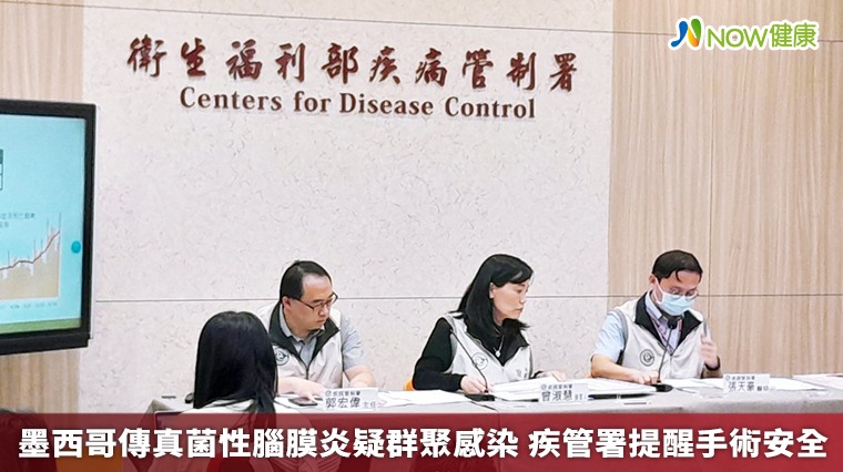 墨西哥傳真菌性腦膜炎疑群聚感染 疾管署提醒手術安全