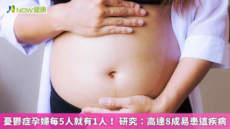 憂鬱症孕婦每5人就有1人！ 研究：高達8成易患這疾病