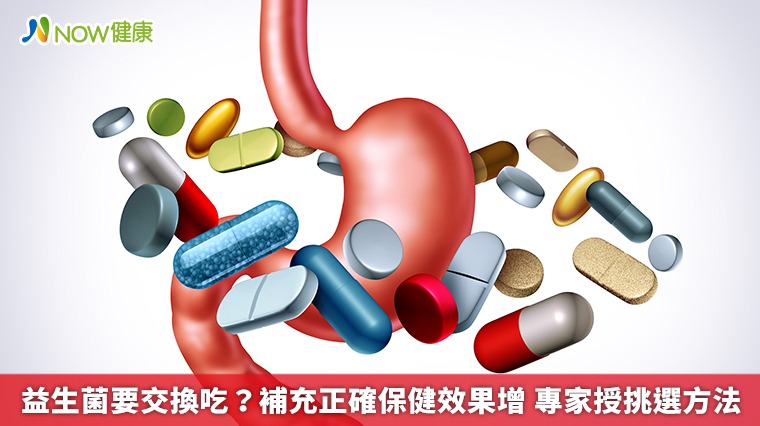 益生菌要交換吃?補充正確保健效果增 專家授挑選方法 益生菌要交換吃?補充正確保健效果增 專家授挑選方法