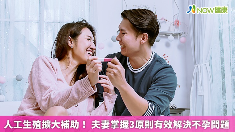人工生殖擴大補助! 夫妻掌握3原則有效解決不孕問題 人工生殖擴大補助! 夫妻掌握3原則有效解決不孕問題