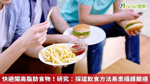 快避開高脂肪食物！ 研究：採這飲食方法易患攝護腺癌