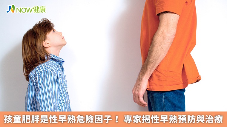 孩童肥胖是性早熟危險因子! 專家揭性早熟預防與治療 孩童肥胖是性早熟危險因子! 專家揭性早熟預防與治療
