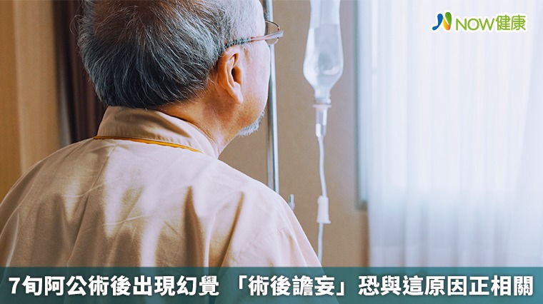7旬阿公術後出現幻覺 「術後譫妄」恐與這原因正相關