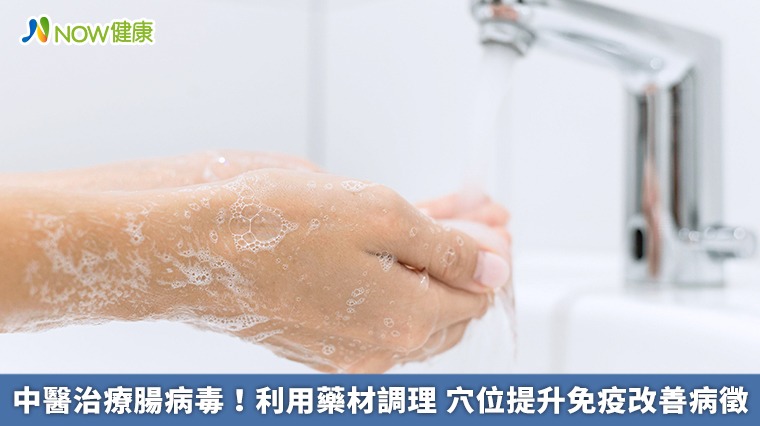中醫治療腸病毒!利用藥材調理 穴位提升免疫改善病徵 中醫治療腸病毒!利用藥材調理 穴位提升免疫改善病徵