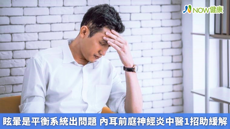 眩暈是平衡系統出問題 內耳前庭神經炎中醫1招助緩解 眩暈是平衡系統出問題 內耳前庭神經炎中醫1招助緩解
