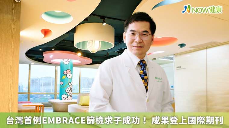 台灣首例EMBRACE篩檢求子成功! 成果登上國際期刊 台灣首例EMBRACE篩檢求子成功! 成果登上國際期刊
