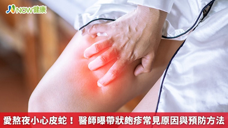 愛熬夜小心皮蛇! 醫師曝帶狀皰疹常見原因與預防方法 愛熬夜小心皮蛇! 醫師曝帶狀皰疹常見原因與預防方法