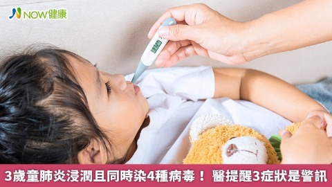 3歲童肺炎浸潤且同時染4種病毒！ 醫提醒3症狀是警訊