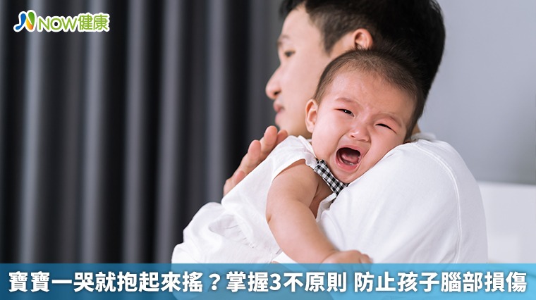 寶寶一哭就抱起來搖?掌握3不原則 防止孩子腦部損傷 寶寶一哭就抱起來搖?掌握3不原則 防止孩子腦部損傷