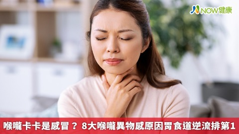 喉嚨卡卡是感冒？ 8大喉嚨異物感原因胃食道逆流排第1