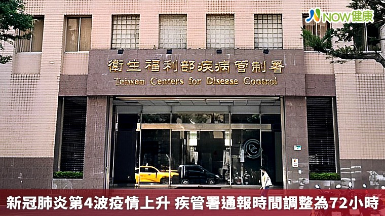 新冠肺炎第4波疫情上升 疾管署通報時間調整為72小時 新冠肺炎第4波疫情上升 疾管署通報時間調整為72小時