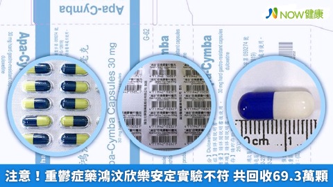 注意！重鬱症藥鴻汶欣樂安定實驗不符 共回收69.3萬顆