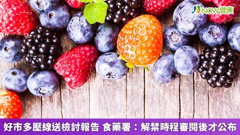 好市多壓線送檢討報告 食藥署：解禁時程審閱後才公布