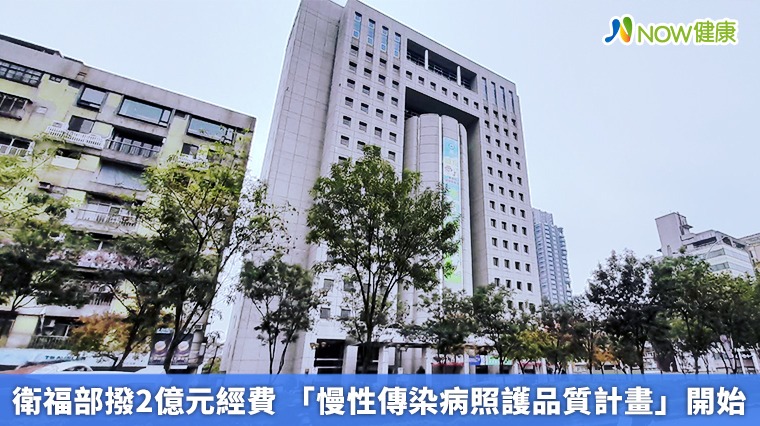 衛福部撥2億元經費 「慢性傳染病照護品質計畫」開始 衛福部撥2億元經費 「慢性傳染病照護品質計畫」開始