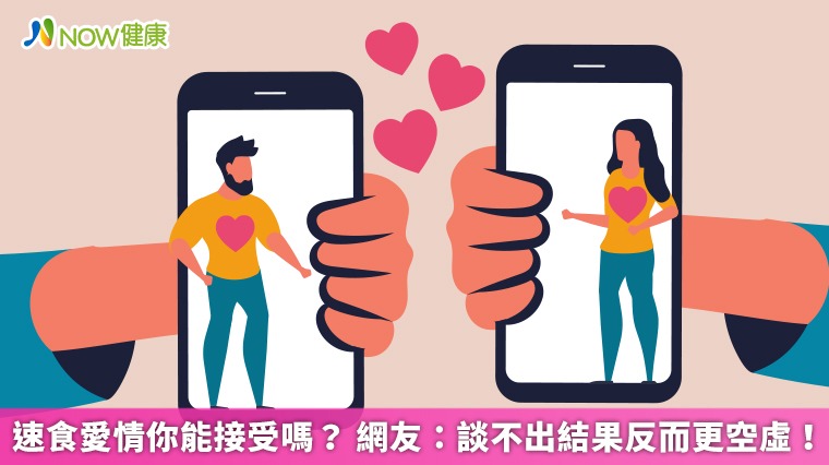 速食愛情你能接受嗎? 網友:談不出結果反而更空虛! 速食愛情你能接受嗎? 網友:談不出結果反而更空虛!