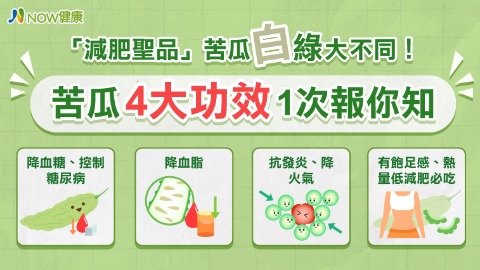 「減肥聖品」苦瓜白綠大不同！ 苦瓜4大功效1次報你知