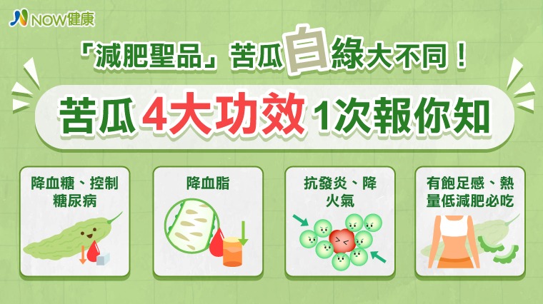 「減肥聖品」苦瓜白綠大不同! 苦瓜4大功效1次報你知 「減肥聖品」苦瓜白綠大不同! 苦瓜4大功效1次報你知