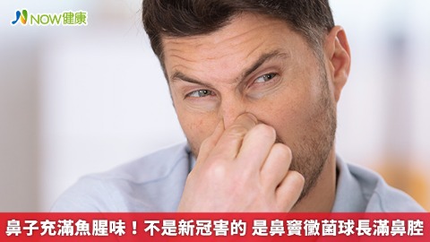 鼻子充滿魚腥味！不是新冠害的 是鼻竇黴菌球長滿鼻腔